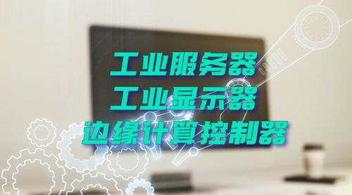 廣州特控授權世強硬創代理全線工業計算機產品，深化市場布局