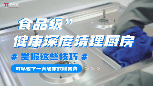 '孚務(wù)派'技巧曝光 用食品級(jí)清潔實(shí)現(xiàn)廚房深度清理，省下一筆保潔服務(wù)費(fèi)