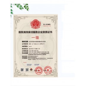 醫(yī)院清洗保潔服務(wù)企業(yè)資質(zhì)證書申報(bào)流程全解析